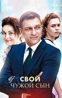 Свой чужой сын