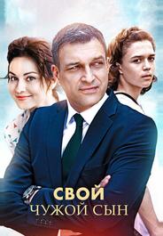 Свой чужой сын