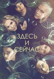 Здесь и сейчас