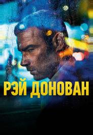 Рэй Донован