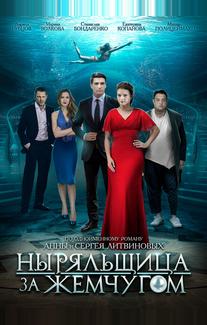 Ныряльщица за жемчугом