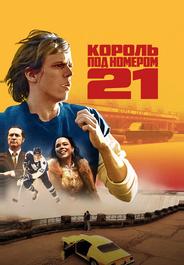 Король под номером 21