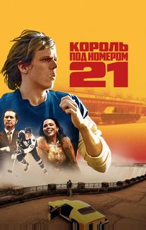 Король под номером 21