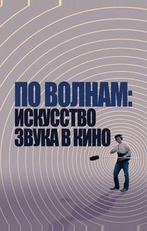По волнам: Искусство звука в кино