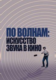 По волнам: Искусство звука в кино