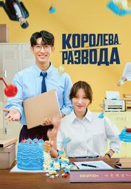Королева развода