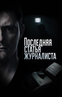 Последняя статья журналиста