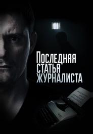 Последняя статья журналиста