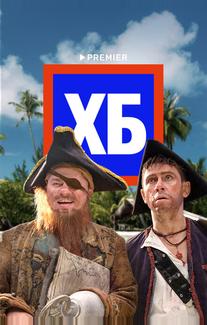 ХБ