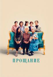 Прощание