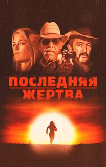 Последняя жертва