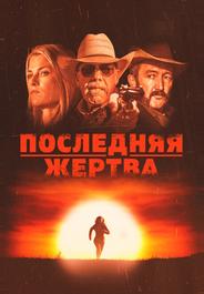 Последняя жертва