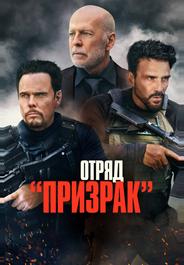 Отряд «Призрак»