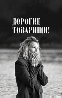 Дорогие товарищи!