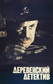 Деревенский детектив