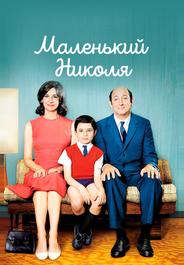 Маленький Николя