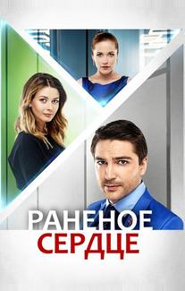 Раненое сердце