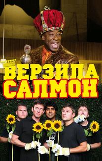 Верзила Салмон