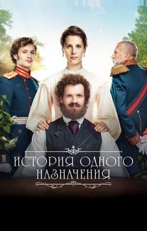 История одного назначения