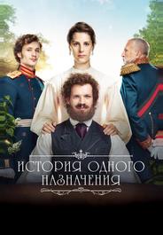 История одного назначения