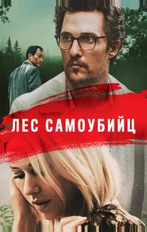 Лес самоубийц
