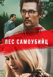 Лес самоубийц