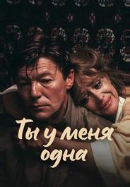 Ты у меня одна