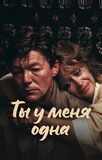 Ты у меня одна