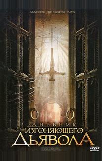 Дневник изгоняющего дьявола