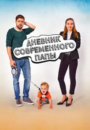 Дневник современного отца