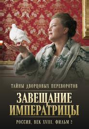 Тайны дворцовых переворотов. Россия, век XVIII. Фильм 2. Завещание императрицы