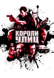 Короли улиц