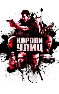 Короли улиц