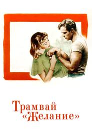 Трамвай «Желание»