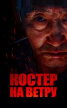 Костер на ветру