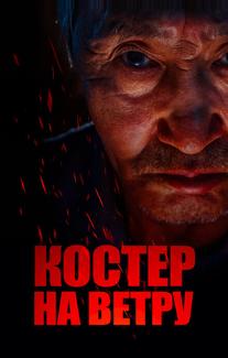 Костер на ветру