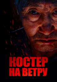 Костер на ветру