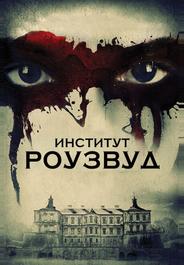 Институт Роузвуд