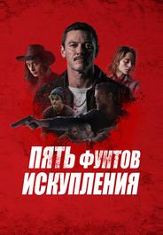 Пять фунтов искупления