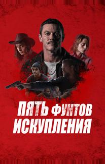Пять фунтов искупления