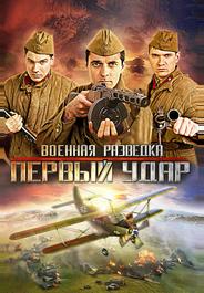 Военная разведка: Первый удар