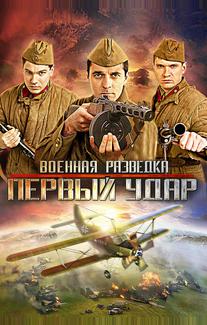 Военная разведка: Первый удар