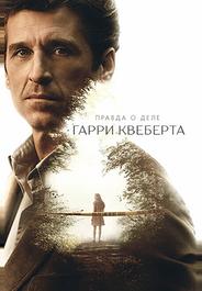 Правда о деле Гарри Квеберта