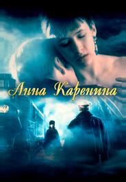 Анна Каренина