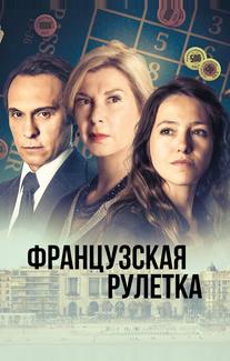 Французская рулетка