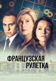 Французская рулетка