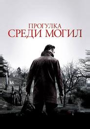 Прогулка среди могил