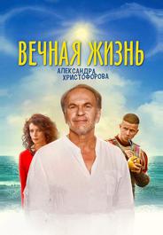Вечная жизнь Александра Христофорова