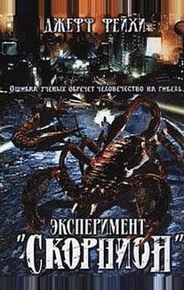 Операция «Скорпион»