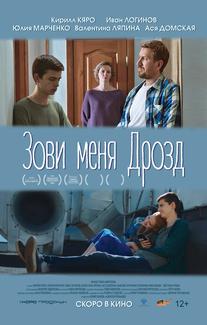 Зови меня Дрозд